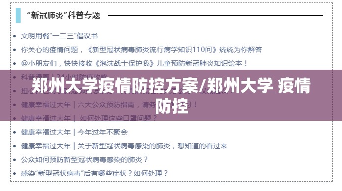 郑州大学疫情防控方案/郑州大学 疫情防控