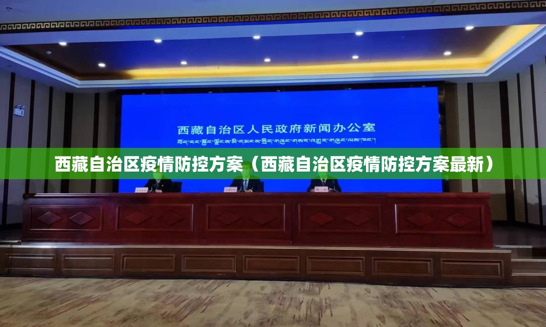西藏自治区疫情防控方案（西藏自治区疫情防控方案最新）
