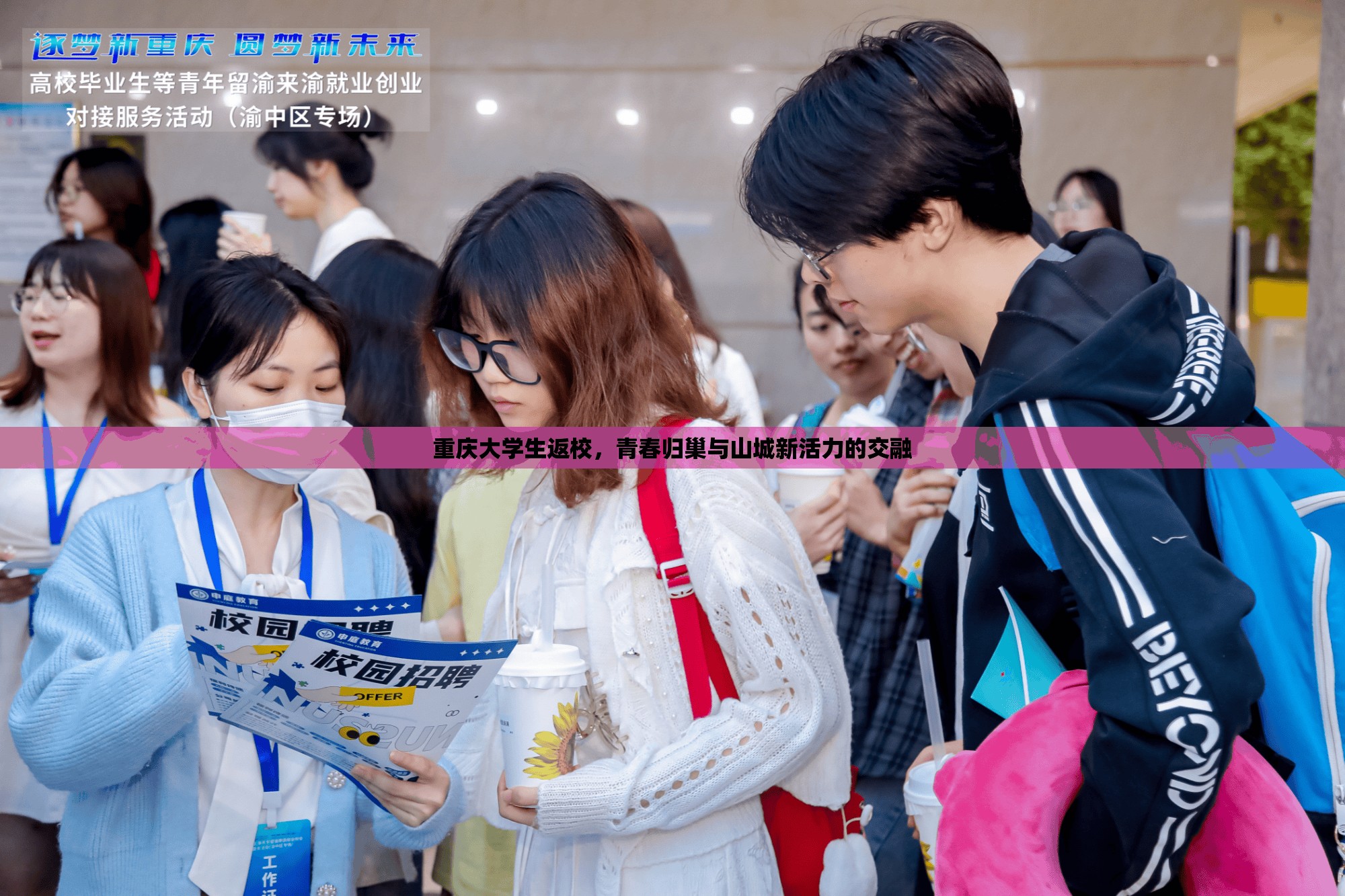 重庆大学生返校，青春归巢与山城新活力的交融