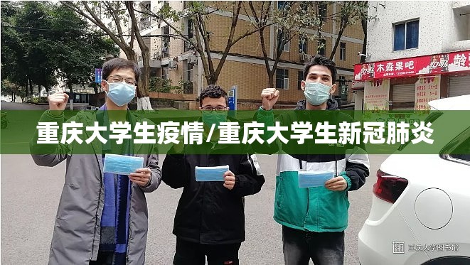 重庆大学生疫情/重庆大学生新冠肺炎