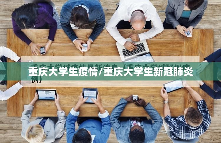重庆大学生疫情/重庆大学生新冠肺炎