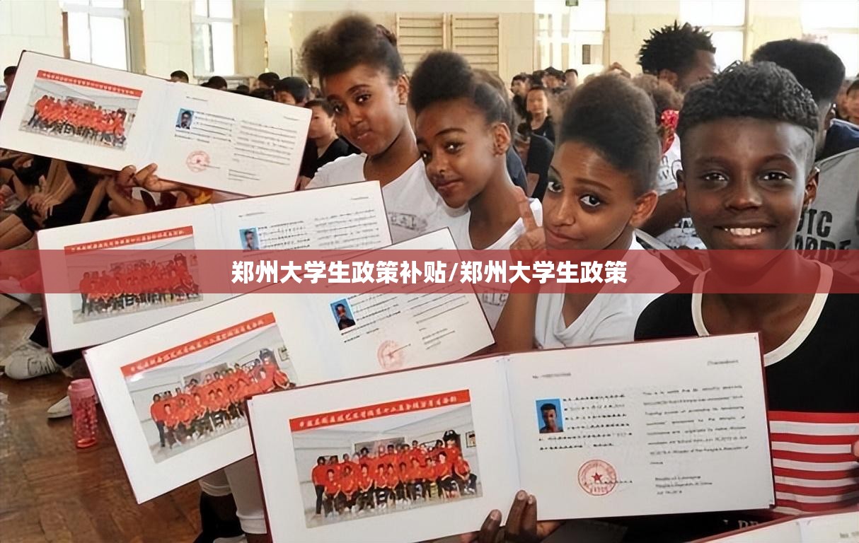 郑州大学生政策补贴/郑州大学生政策