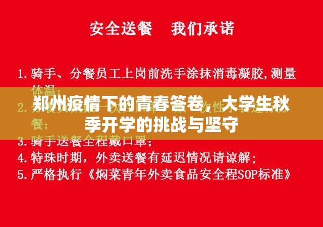 郑州疫情下的青春答卷，大学生秋季开学的挑战与坚守