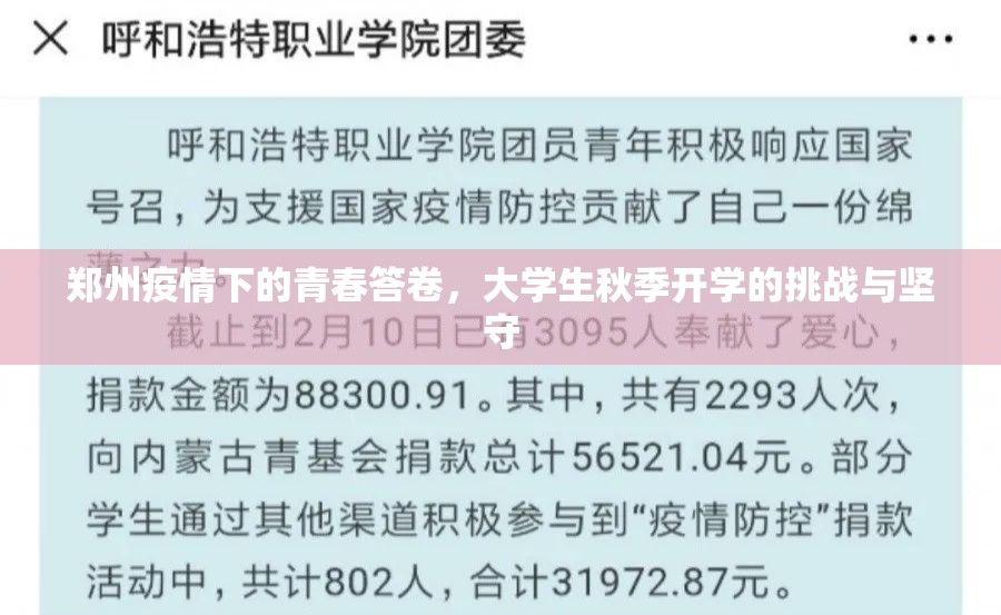 郑州疫情下的青春答卷，大学生秋季开学的挑战与坚守