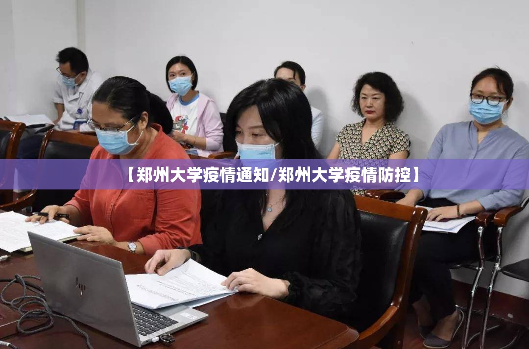 【郑州大学疫情通知/郑州大学疫情防控】