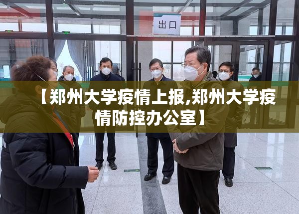 【郑州大学疫情上报,郑州大学疫情防控办公室】