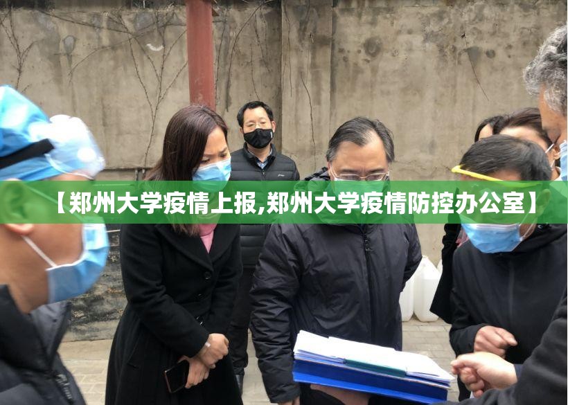 【郑州大学疫情上报,郑州大学疫情防控办公室】