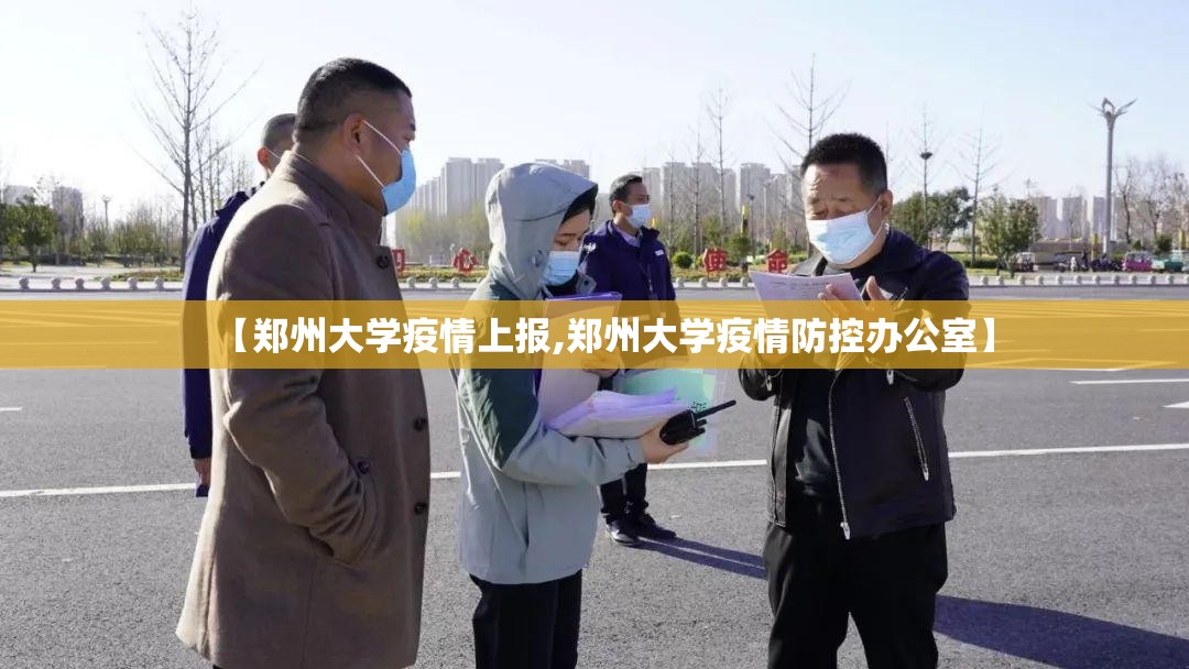 【郑州大学疫情上报,郑州大学疫情防控办公室】