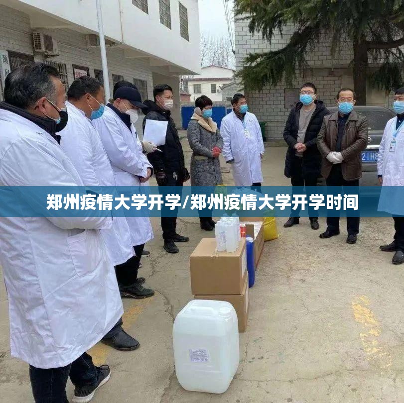 郑州疫情大学开学/郑州疫情大学开学时间