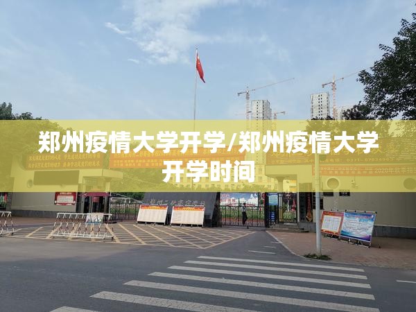 郑州疫情大学开学/郑州疫情大学开学时间