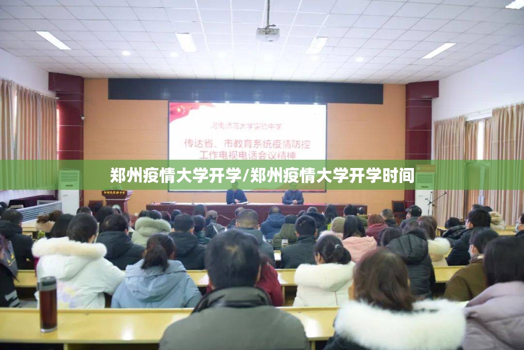 郑州疫情大学开学/郑州疫情大学开学时间