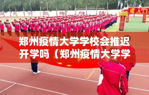 郑州疫情大学学校会推迟开学吗（郑州疫情大学学校会推迟开学吗现在）