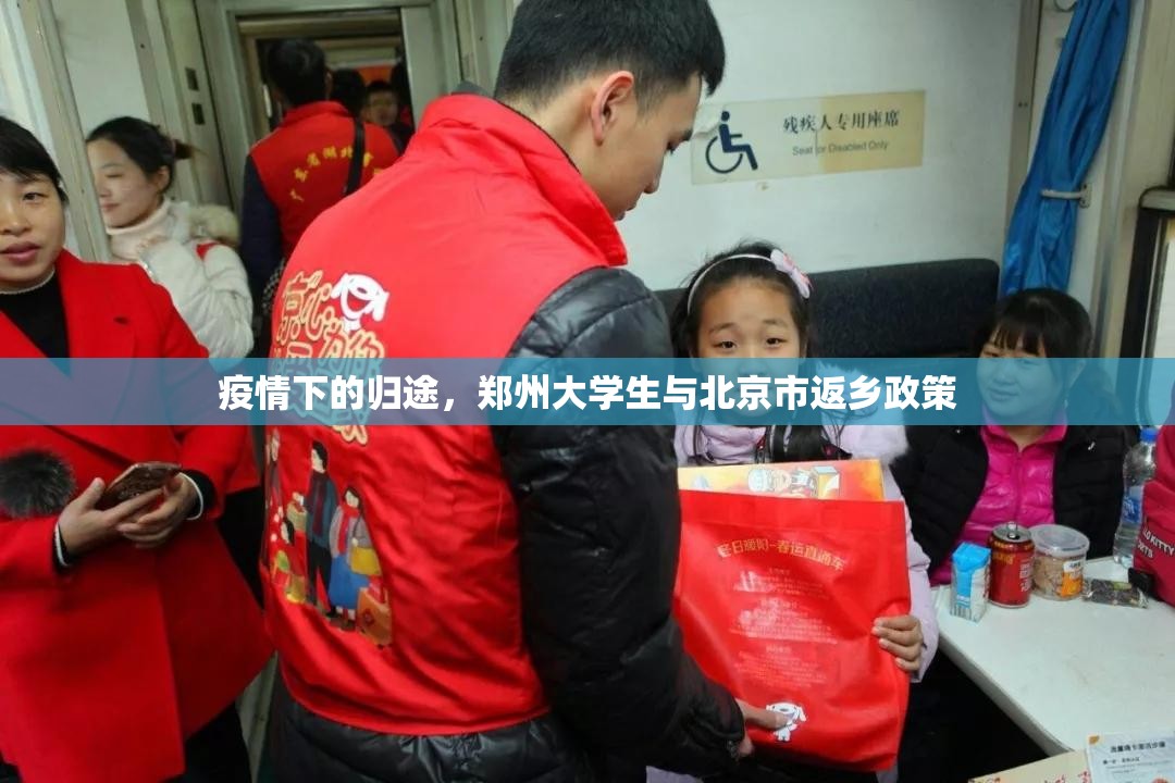 疫情下的归途，郑州大学生与北京市返乡政策