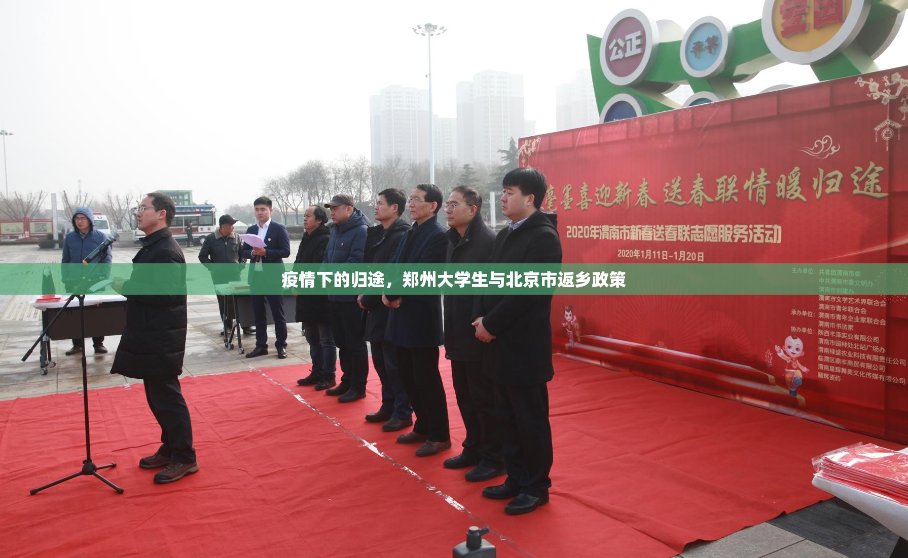 疫情下的归途，郑州大学生与北京市返乡政策