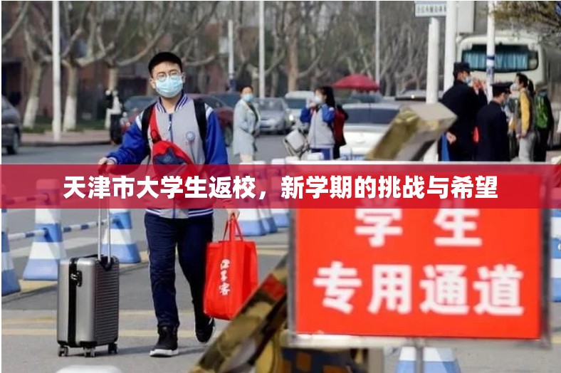 天津市大学生返校，新学期的挑战与希望