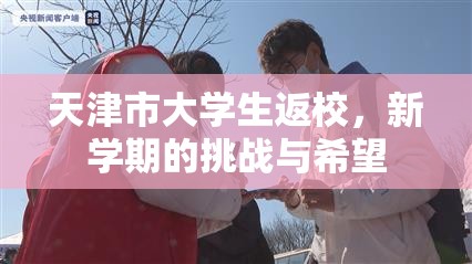 天津市大学生返校，新学期的挑战与希望