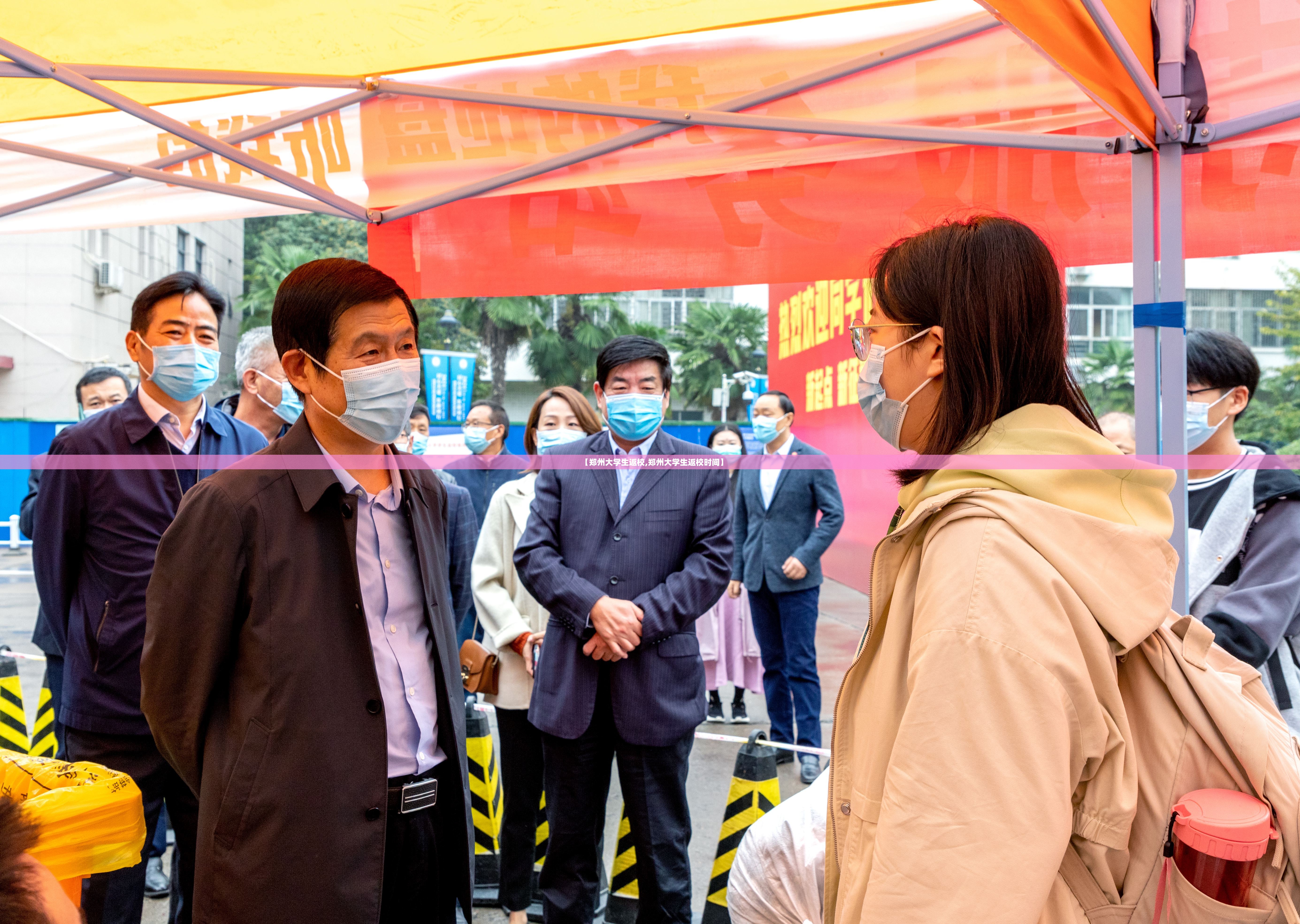 【郑州大学生返校,郑州大学生返校时间】