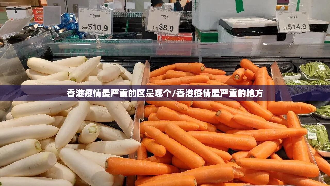 香港疫情最严重的区是哪个/香港疫情最严重的地方