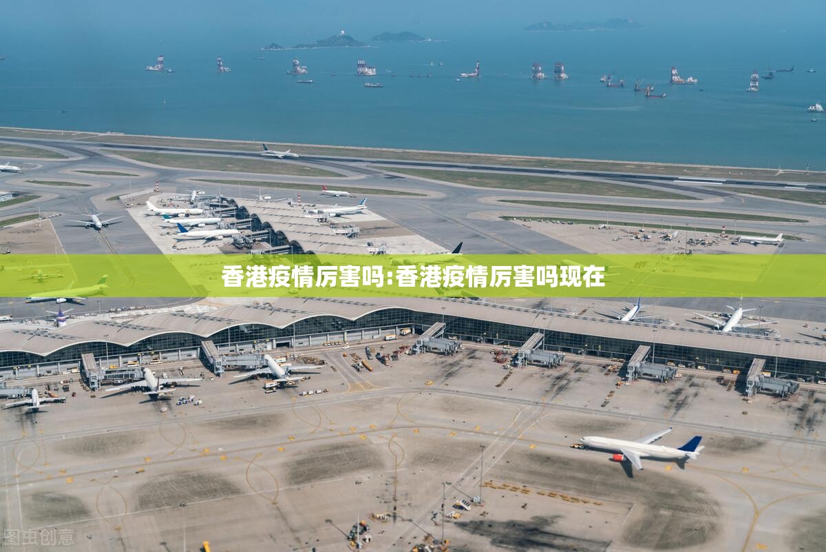 香港疫情厉害吗:香港疫情厉害吗现在
