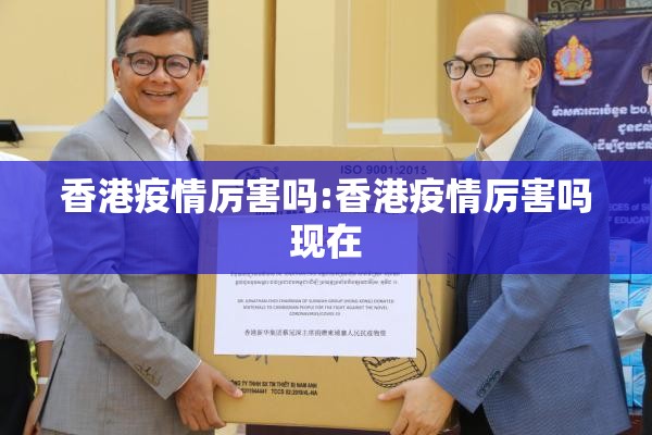 香港疫情厉害吗:香港疫情厉害吗现在