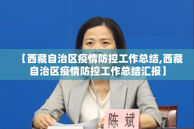 【西藏自治区疫情防控工作总结,西藏自治区疫情防控工作总结汇报】