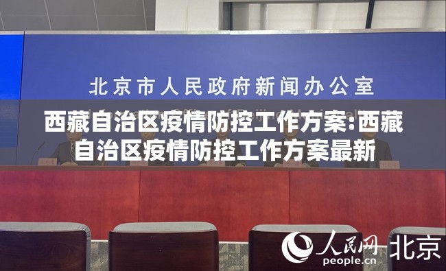 西藏自治区疫情防控工作方案:西藏自治区疫情防控工作方案最新