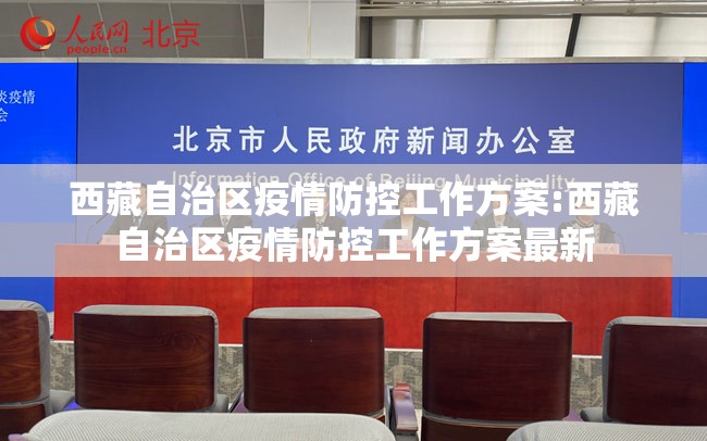 西藏自治区疫情防控工作方案:西藏自治区疫情防控工作方案最新