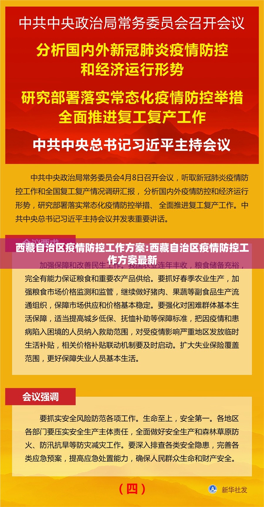 西藏自治区疫情防控工作方案:西藏自治区疫情防控工作方案最新