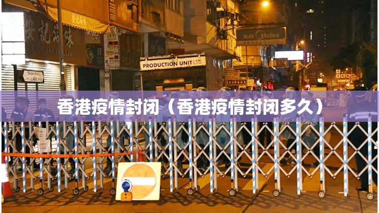 香港疫情封闭（香港疫情封闭多久）