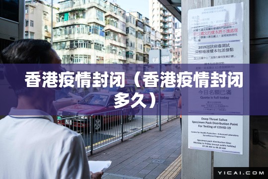 香港疫情封闭（香港疫情封闭多久）
