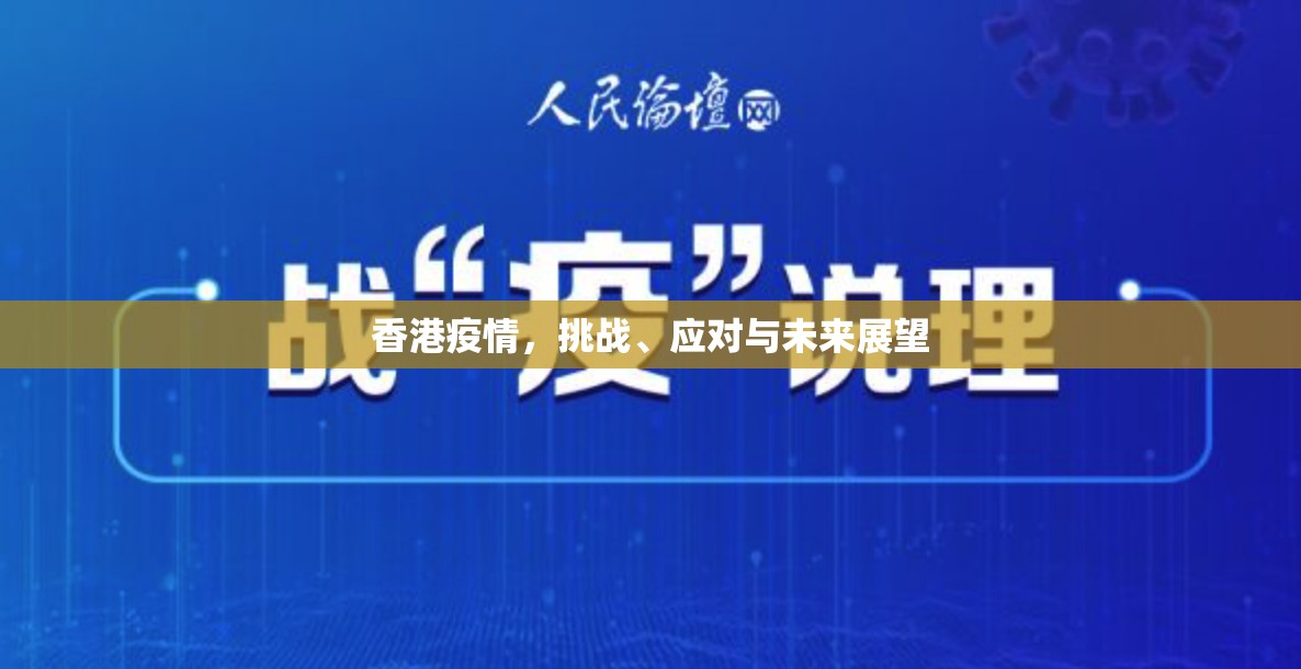 香港疫情，挑战、应对与未来展望