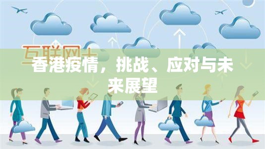 香港疫情，挑战、应对与未来展望