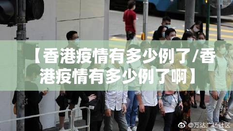 【香港疫情有多少例了/香港疫情有多少例了啊】
