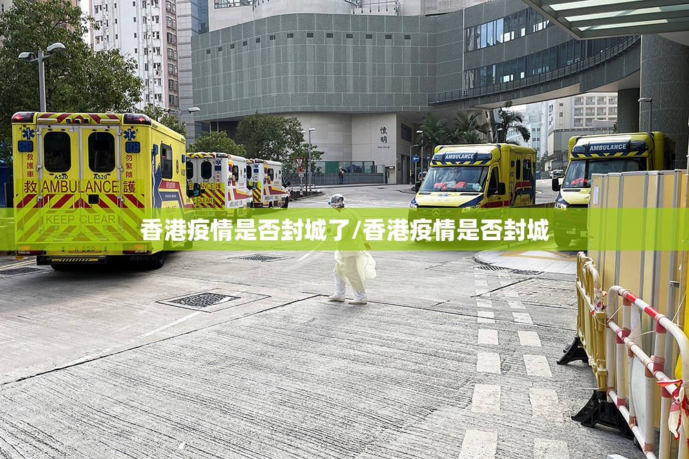 香港疫情是否封城了/香港疫情是否封城