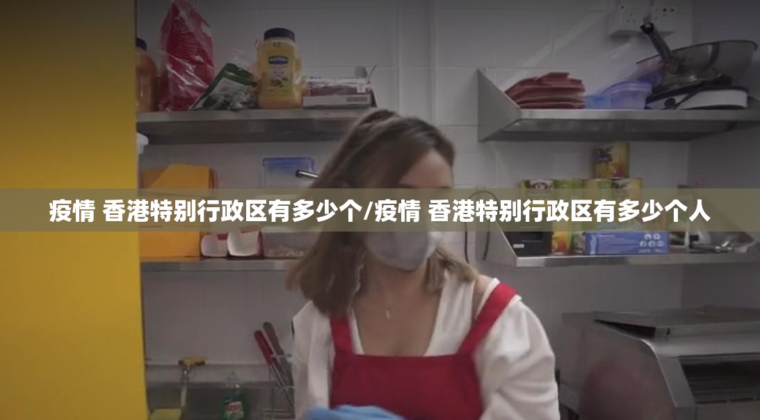 疫情 香港特别行政区有多少个/疫情 香港特别行政区有多少个人