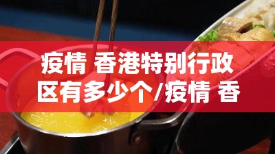 疫情 香港特别行政区有多少个/疫情 香港特别行政区有多少个人