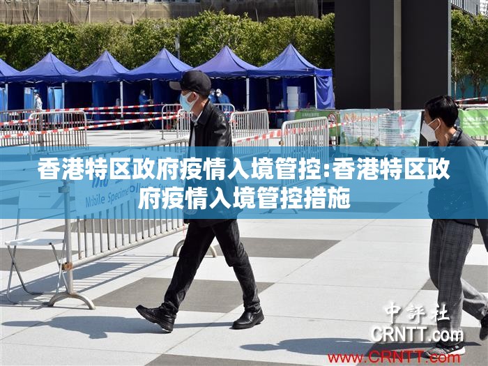 香港特区政府疫情入境管控:香港特区政府疫情入境管控措施