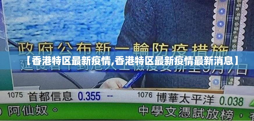 【香港特区最新疫情,香港特区最新疫情最新消息】
