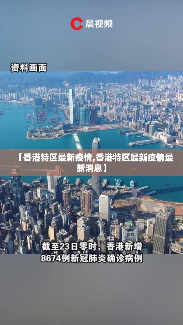 【香港特区最新疫情,香港特区最新疫情最新消息】