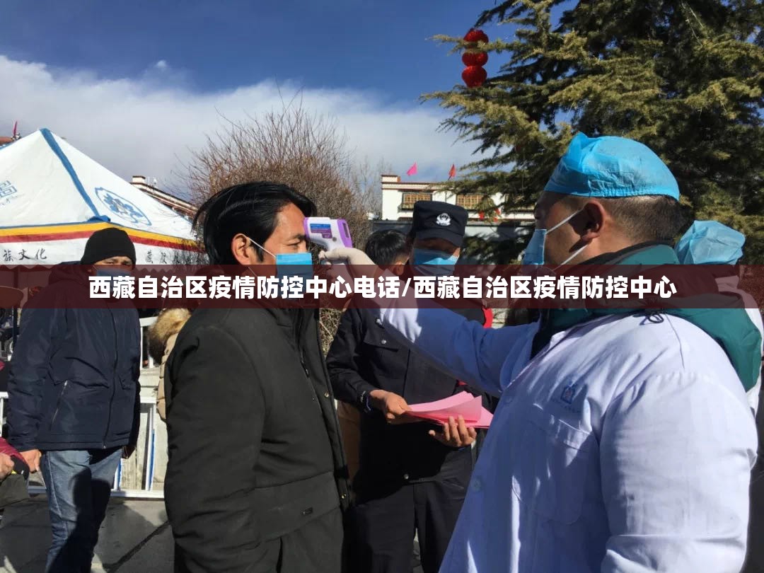西藏自治区疫情防控中心电话/西藏自治区疫情防控中心