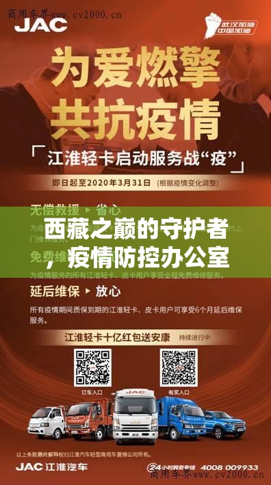 西藏之巅的守护者，疫情防控办公室的使命与担当