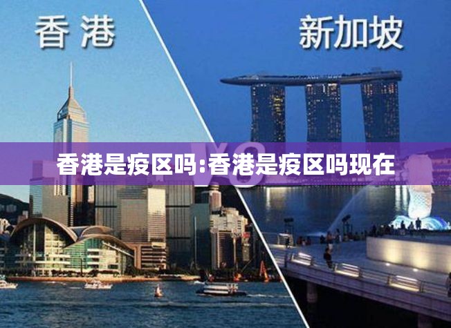 香港是疫区吗:香港是疫区吗现在