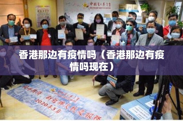 香港那边有疫情吗（香港那边有疫情吗现在）