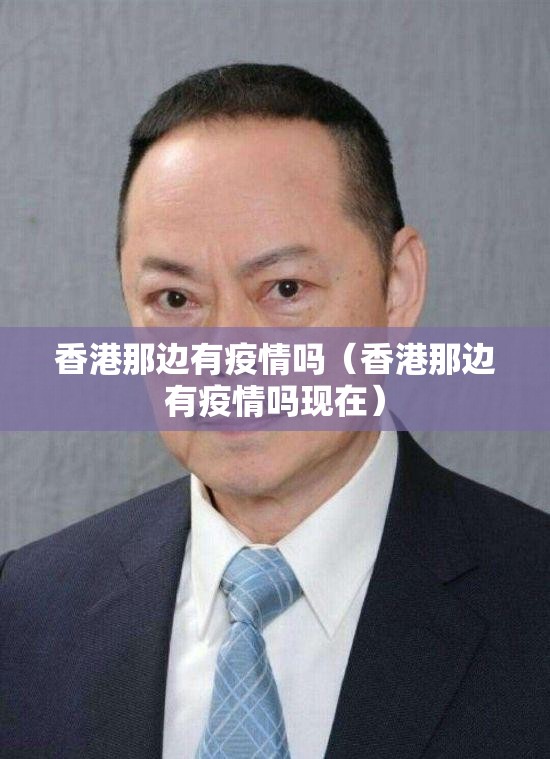 香港那边有疫情吗（香港那边有疫情吗现在）