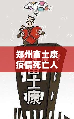 郑州富士康疫情死亡人数多少/郑州富士康疫情死亡人数