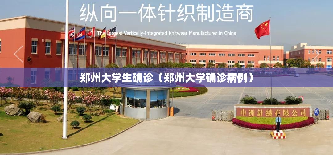 郑州大学生确诊（郑州大学确诊病例）