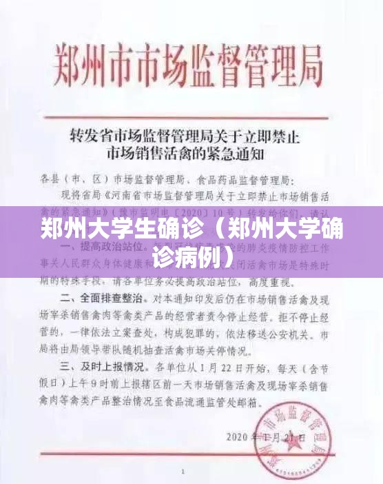 郑州大学生确诊（郑州大学确诊病例）