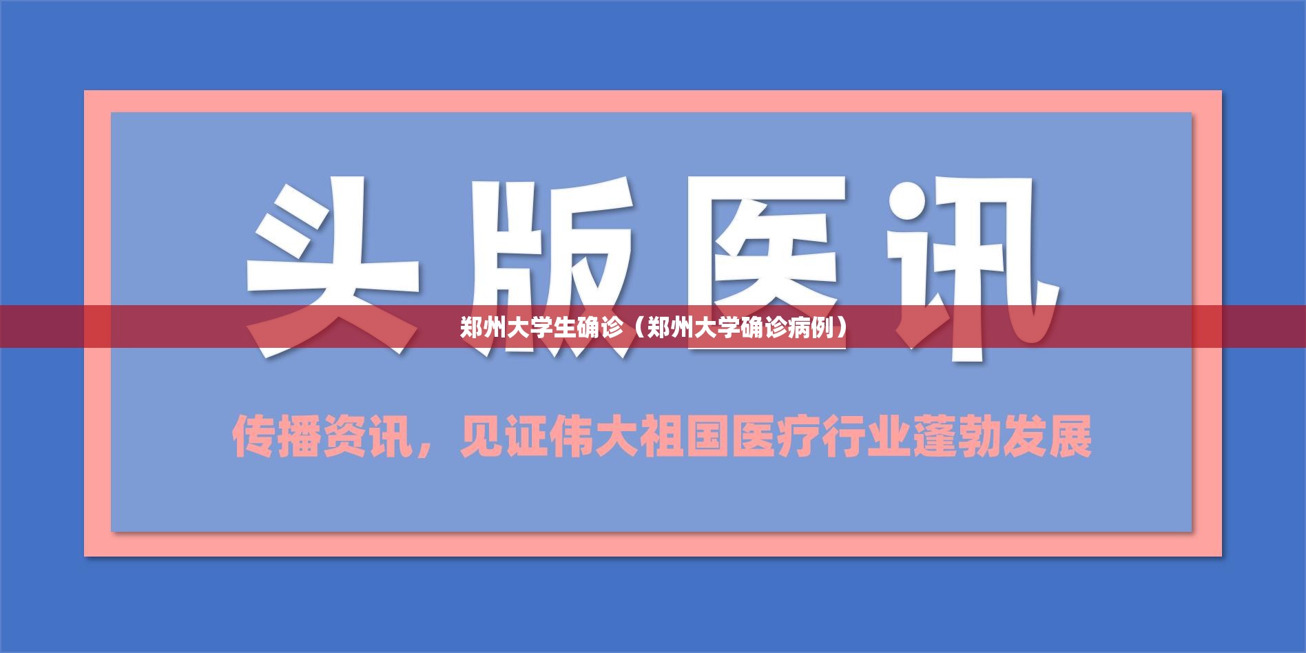 郑州大学生确诊（郑州大学确诊病例）