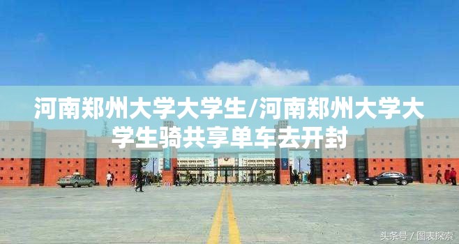 河南郑州大学大学生/河南郑州大学大学生骑共享单车去开封