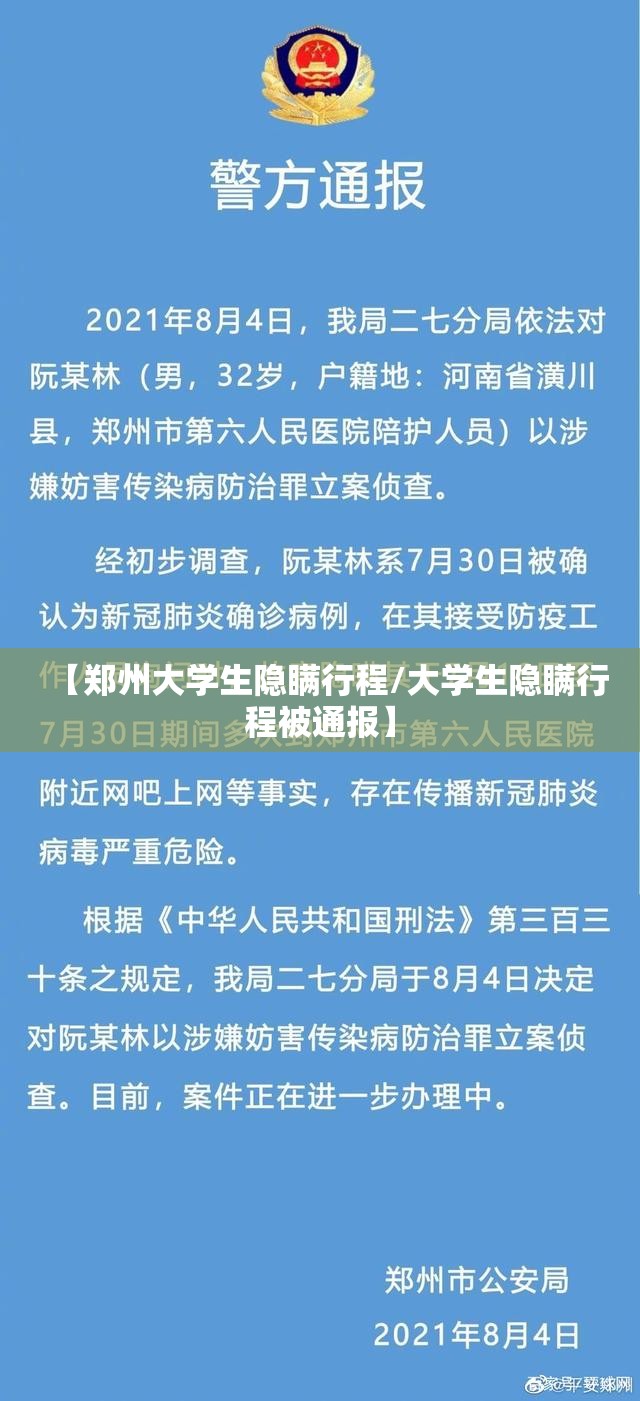 【郑州大学生隐瞒行程/大学生隐瞒行程被通报】